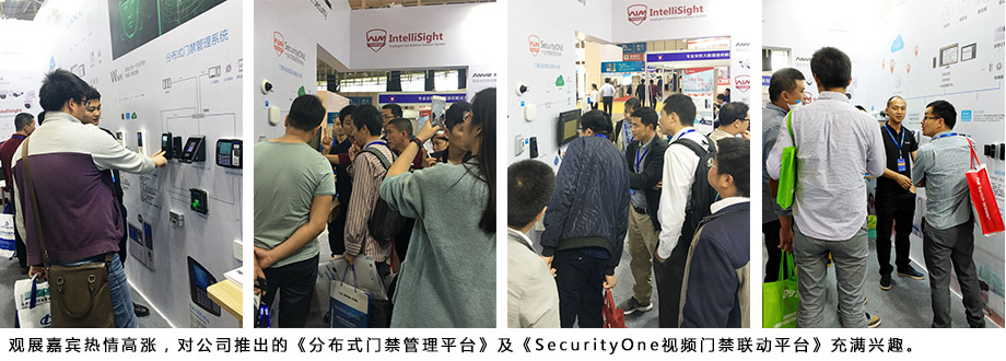 觀展嘉賓熱情高漲，對公司推出的《分布式門禁管理平臺》及《SecurityOne視頻門禁聯(lián)動平臺》充滿興趣。